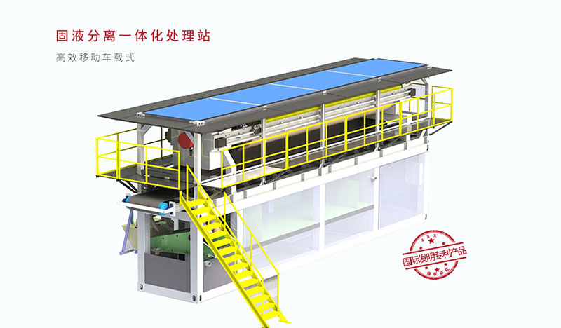 高效移动车载式固液分离一体化处理站